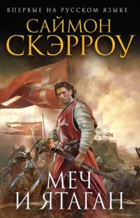 Обложка книги «Меч и ятаган» — Саймон Скэрроу