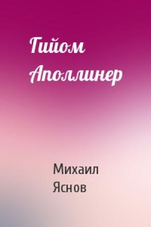 Обложка книги «Гийом Аполлинер» — Михаил Яснов