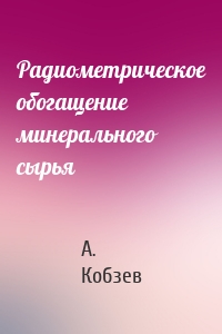 Радиометрическое обогащение минерального сырья