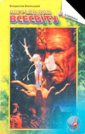 Обложка книги «Апгрейд для Всесвіту» — Владислав Былинский