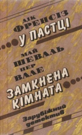 Обложка книги «У пастці» — Дик Фрэнсис