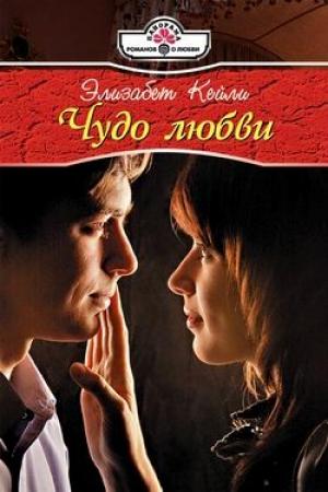 Обложка книги «Чудо любви» — Элизабет Кейли