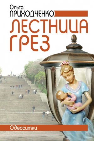 Обложка книги «Лестница грёз (Одесситки)» — Ольга Приходченко