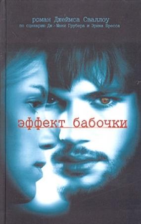 Обложка книги «Эффект бабочки» — Джеймс Сваллоу