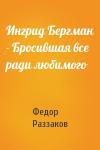 Федор Раззаков - Ингрид Бергман - Бросившая все ради любимого