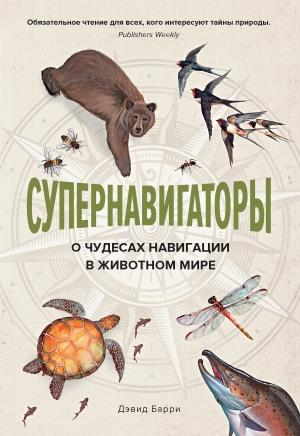 Обложка книги «Супернавигаторы. О чудесах навигации в животном мире» — Дэвид Барри