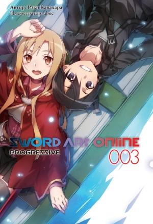 Обложка книги «Sword Art Online: Progressive. Том 3» — Рэки Кавахара