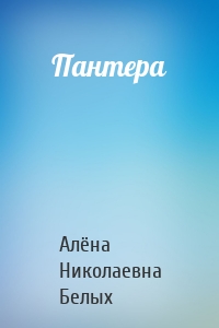 Пантера