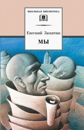Обложка книги «Мы (сборник)» — Евгений Замятин