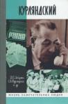 Игорь Юльевич Лебеденко, Светлана Вениаминовна Курляндская - Курляндский