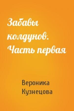 Обложка книги «Забавы колдунов. Часть первая» — Вероника Кузнецова