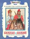 Владислав Бахревский - Василько и Василий