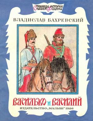 Обложка книги «Василько и Василий» — Владислав Бахревский