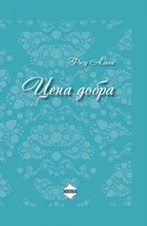 Обложка книги «Цена добра» — Фазу Алиева