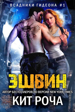 Обложка книги «Эшвин» — Кит Роча