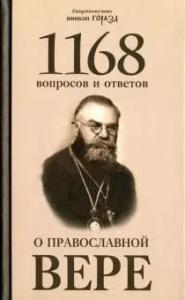 Горазд Чешский - 1168 вопросов и ответов о Православной вере