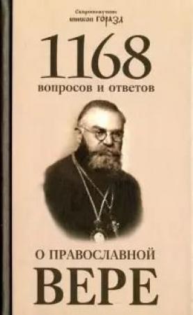 Обложка книги «1168 вопросов и ответов о Православной вере» — Горазд Чешский