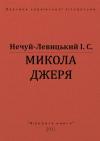 Иван Семенович Левицкий - Микола Джеря