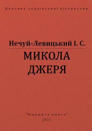 Обложка книги «Микола Джеря» — Иван Семенович Левицкий