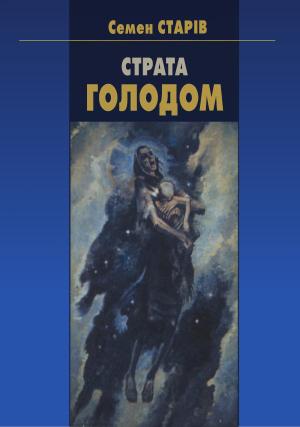 Обложка книги «Страта голодом» — Семен Старів, Мирон Долот