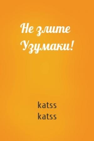 Обложка книги «Не злите Узумаки!» — katss katss