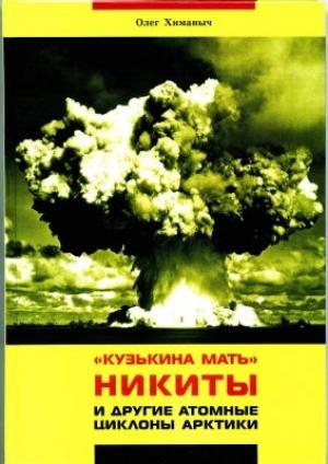 Обложка книги «Кузькина мать Никиты и другие атомные циклоны Арктики» — Олег Химаныч