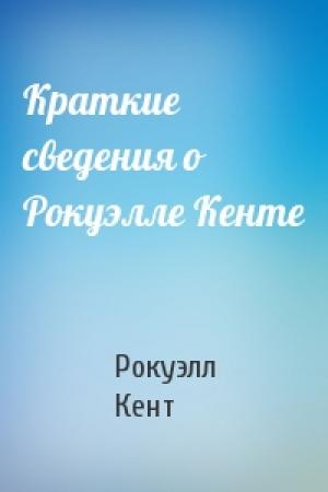 Обложка книги «Краткие сведения о Рокуэлле Кенте» — Рокуэлл Кент