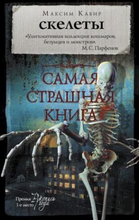 Обложка книги «Скелеты» — Максим Кабир