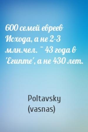 Обложка книги «600 семей евреев Исхода, а не 2-3 млн.чел. ~ 43 года в 'Египте', а не 430 лет.» — Poltavsky (vasnas)