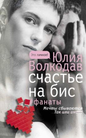Обложка книги «Счастье на бис» — Юлия Волкодав