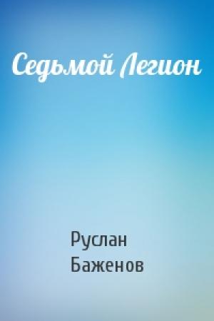 Обложка книги «Седьмой Легион» — Руслан Баженов