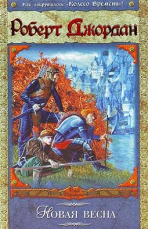 Обложка книги «Новая весна» — Роберт Джордан
