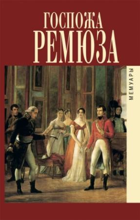 Обложка книги «Мемуары госпожи Ремюза» — Клара Ремюза