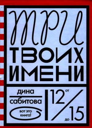 Обложка книги «Три твоих имени» — Дина Сабитова
