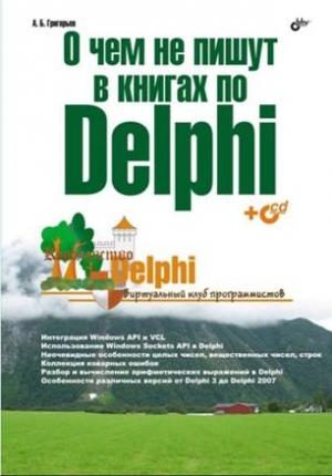Обложка книги «О чём не пишут в книгах по Delphi» — А. Григорьев