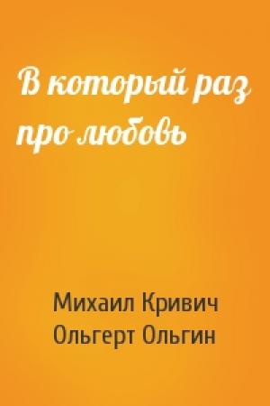 Обложка книги «В который раз про любовь» — Михаил Кривич, Ольгерт Ольгин