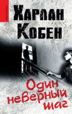 Обложка книги «Один неверный шаг» — Харлан Кобен