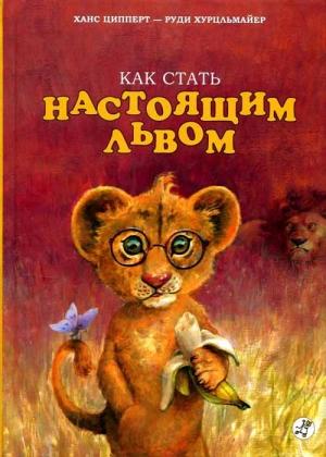 Обложка книги «Как стать настоящим львом» — Ханс Ципперт, Руди Хурцльмайер