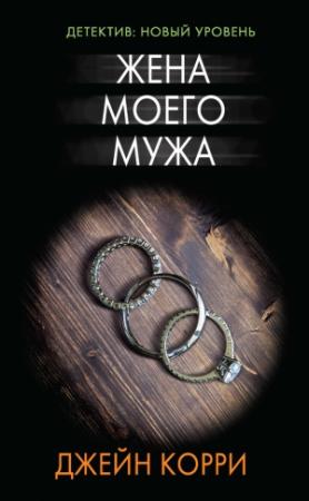 Обложка книги «Жена моего мужа» — Джейн Корри