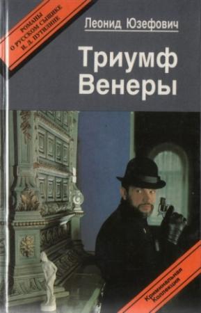 Обложка книги «Триумф Венеры. Знак семи звезд» — Леонид Юзефович