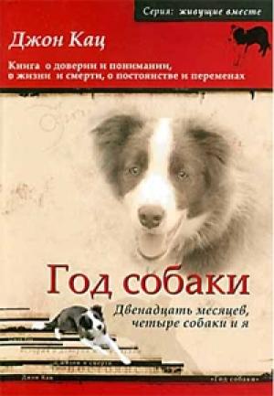 Обложка книги «Год собаки. Двенадцать месяцев, четыре собаки и я» — Джон Кац