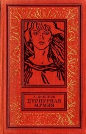 Обложка книги «Пурпурная мумия» — Анатолий Днепров