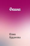 Юлия Арданова - Фаина