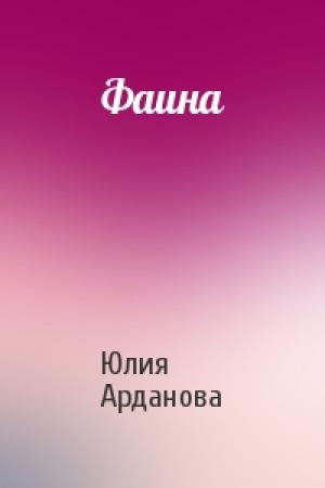 Обложка книги «Фаина» — Юлия Арданова