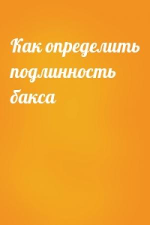 Обложка книги «Как определить подлинность бакса»