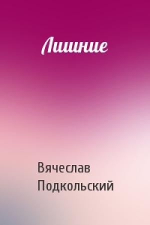 Обложка книги «Лишние» — Вячеслав Подкольский