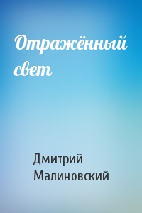 Дмитрий Малиновский - Отражённый свет