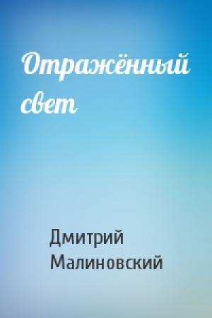 Обложка книги «Отражённый свет» — Дмитрий Малиновский