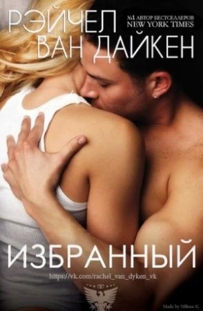 Обложка книги «Избранный» — Рэйчел Ван Дайкен