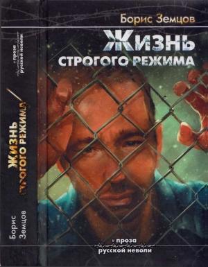Обложка книги «Жизнь строгого режима. Интеллигент на зоне» — Борис Земцов